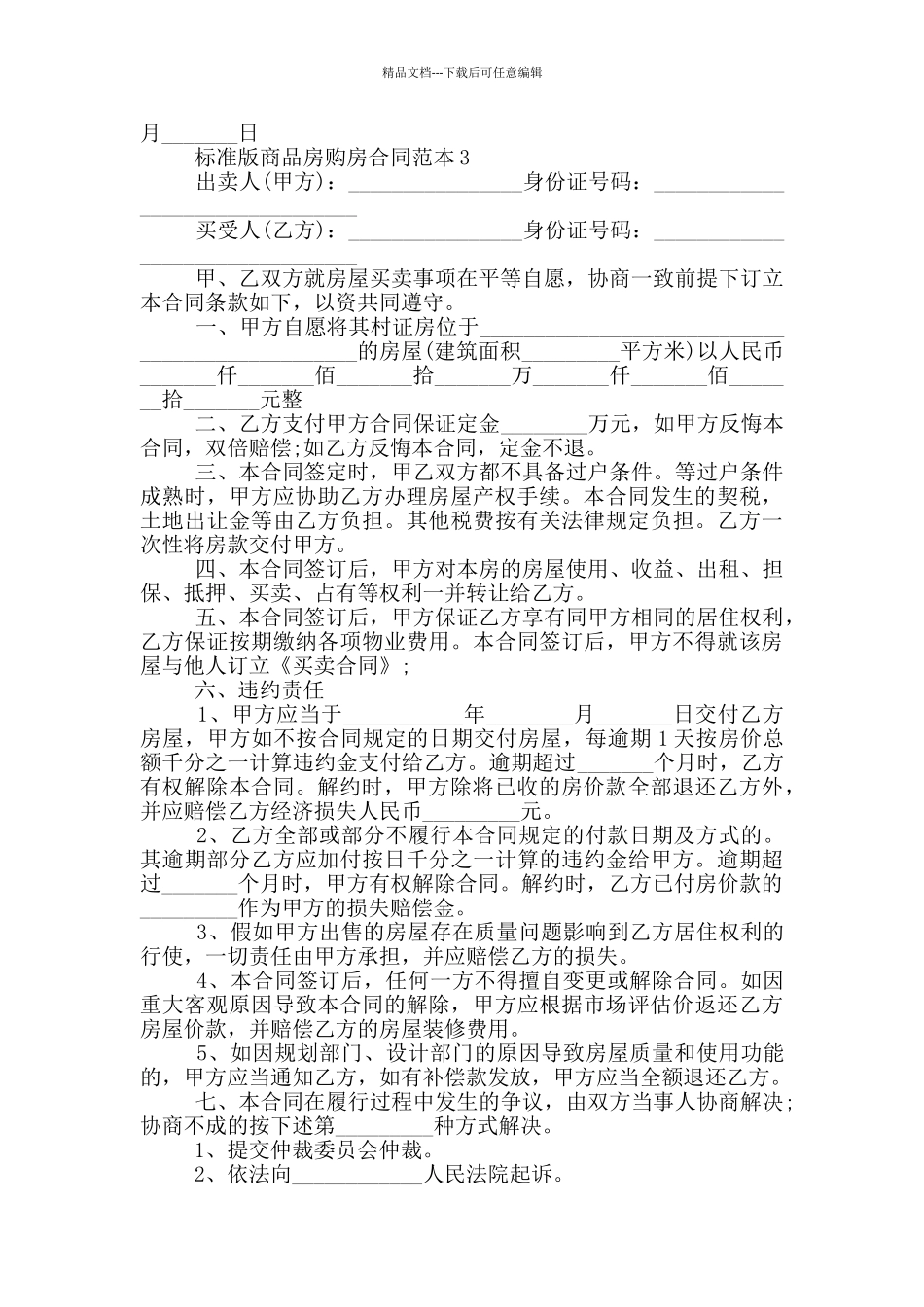 标准版商品房购房合同范本模板_第3页