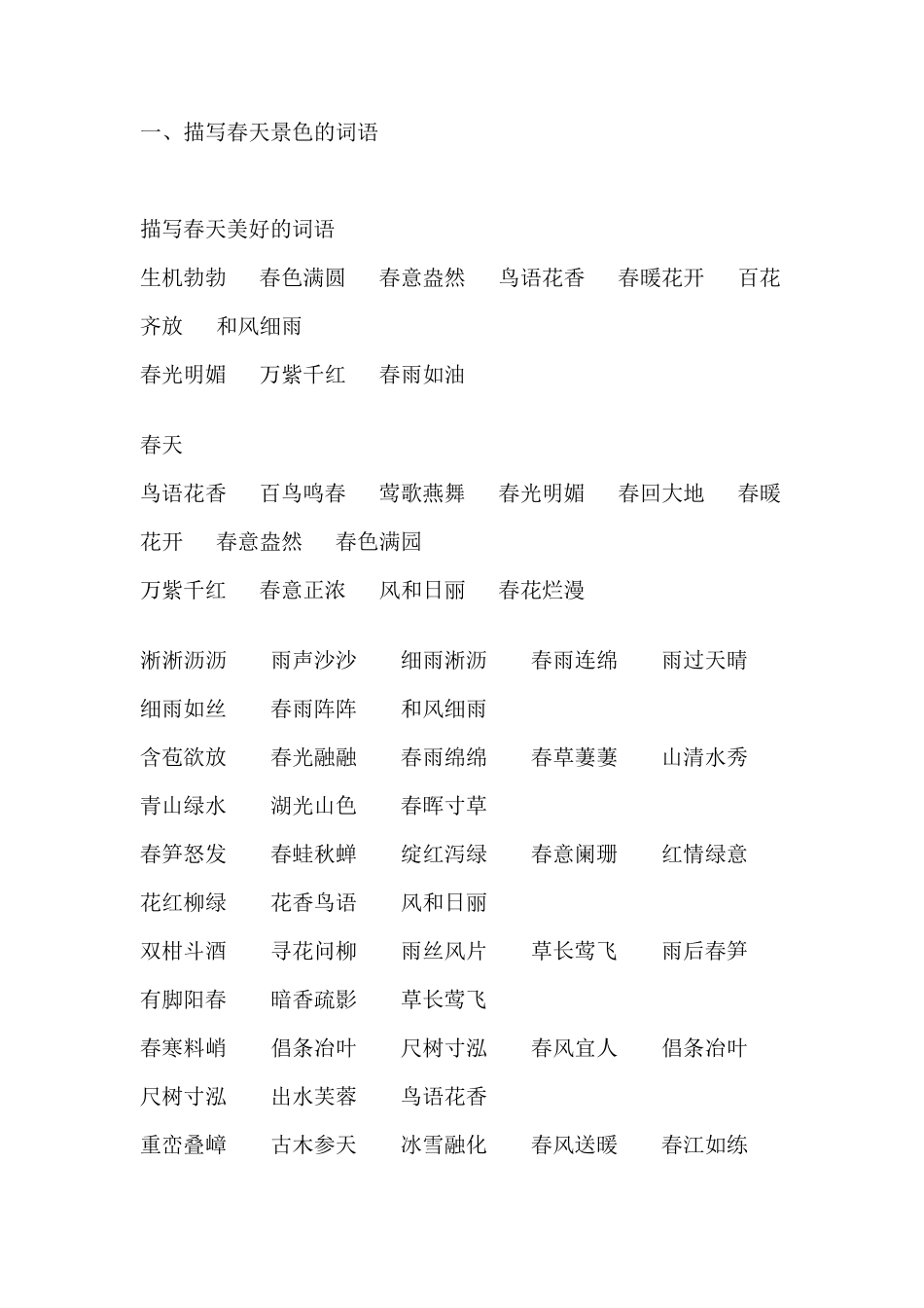 描写四季景色的成语_第1页