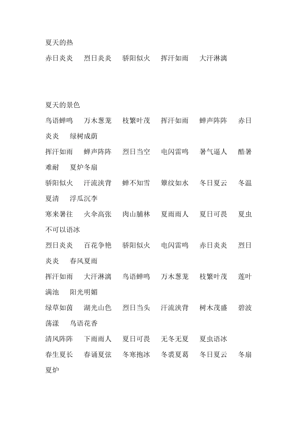 描写四季景色的成语_第3页