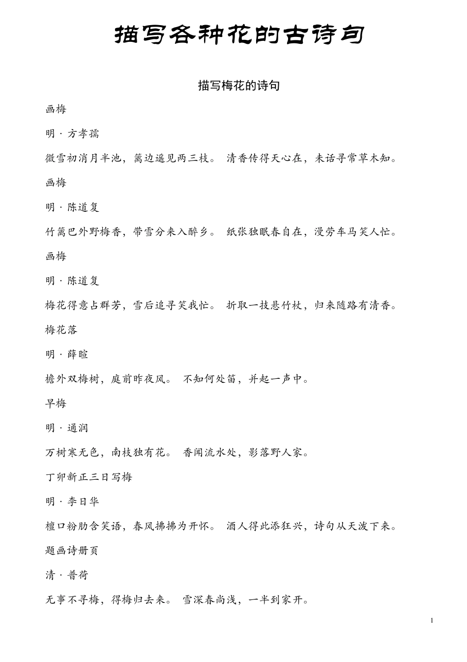 描写各种花的古诗句_第1页