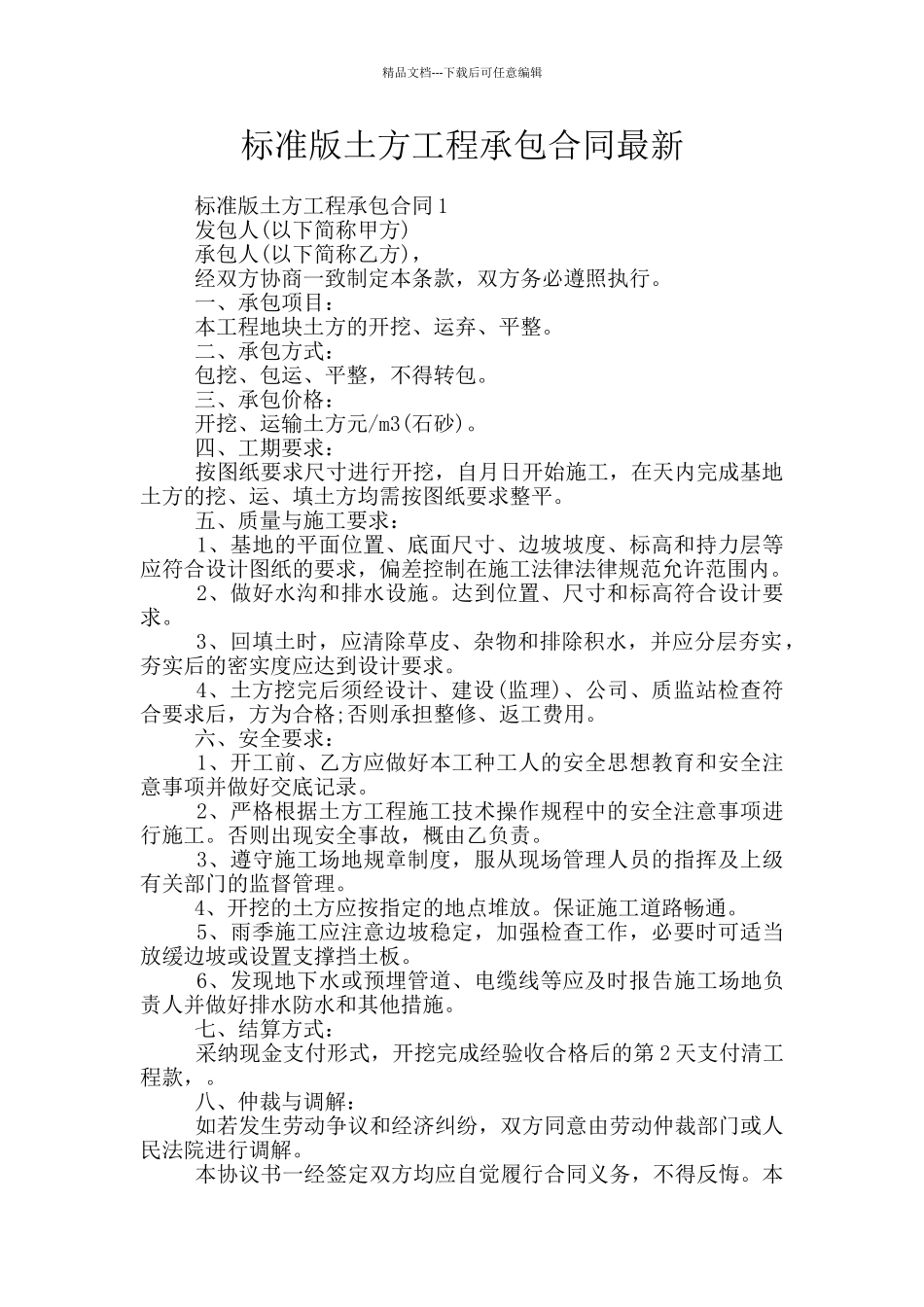 标准版土方工程承包合同最新_第1页