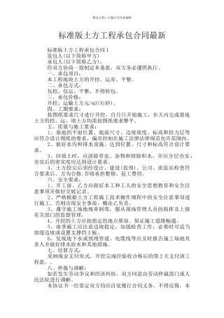 标准版土方工程承包合同最新