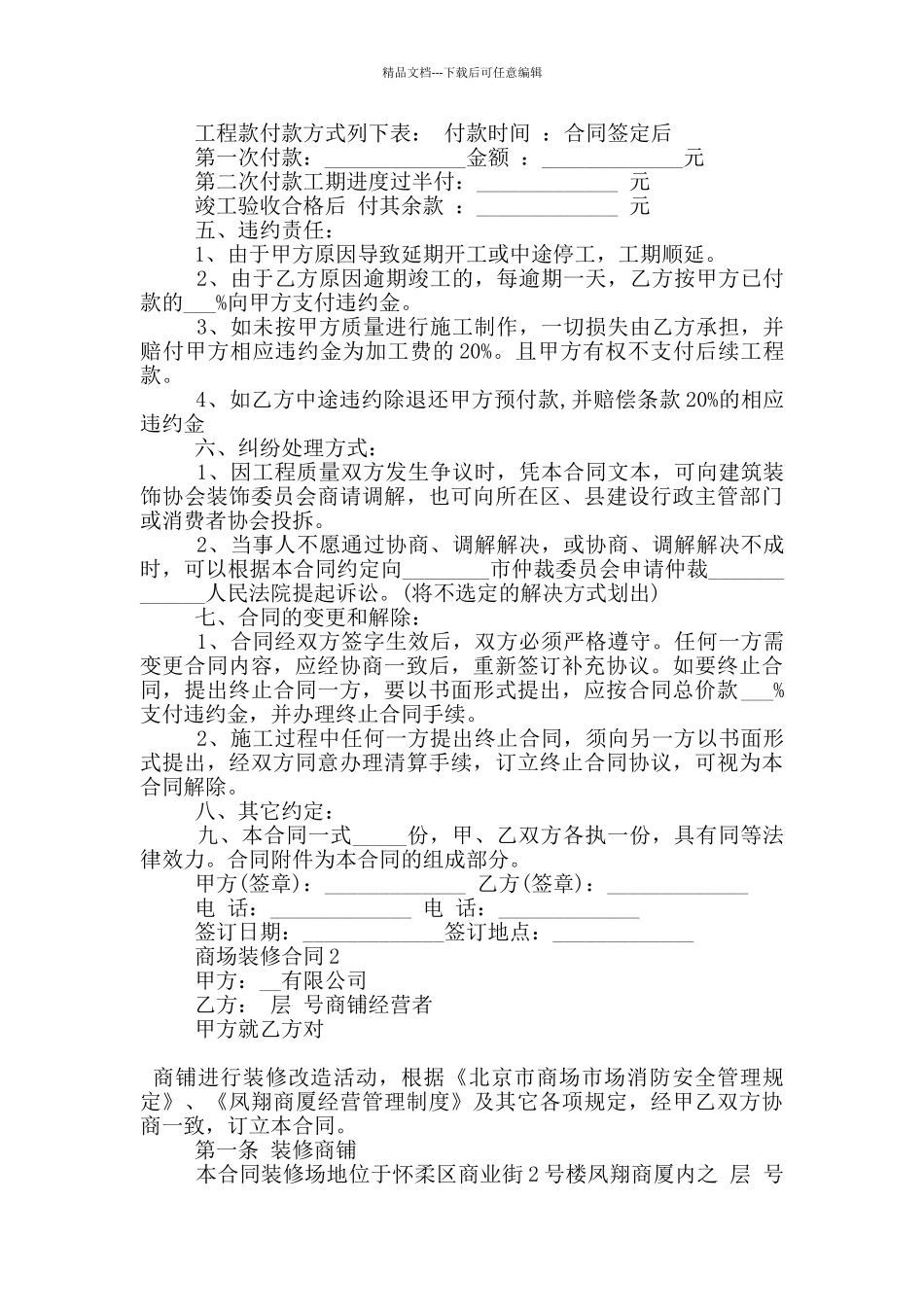 标准版商场装修合同样本_第2页