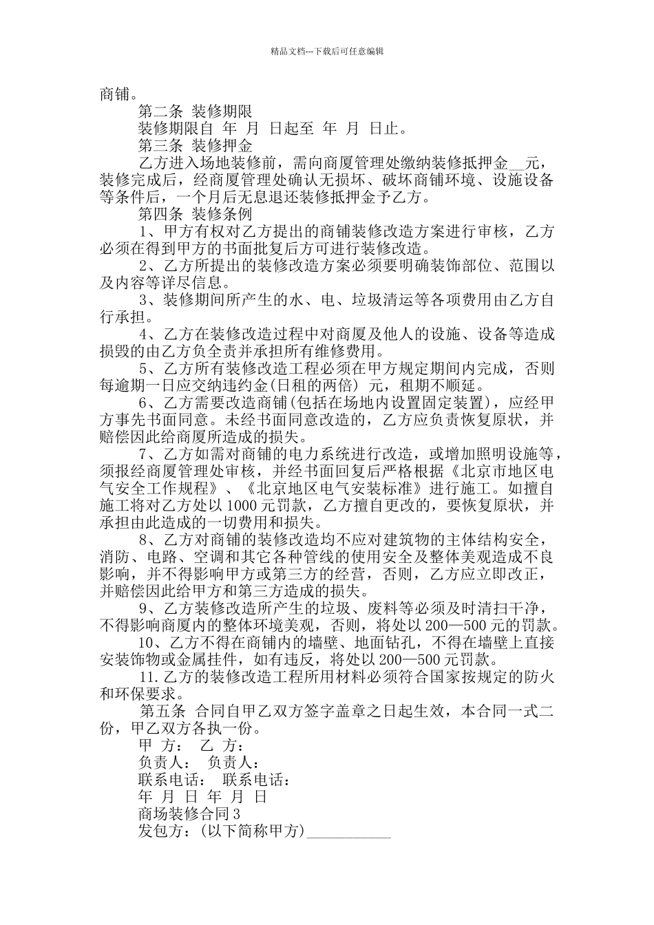 标准版商场装修合同样本_第3页