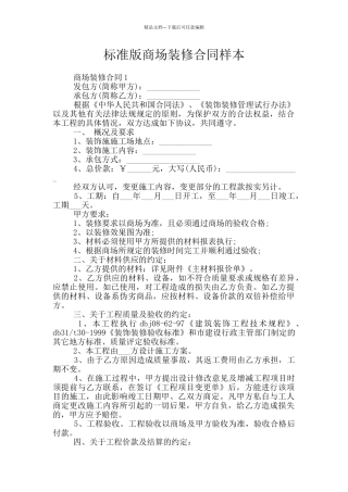 标准版商场装修合同样本