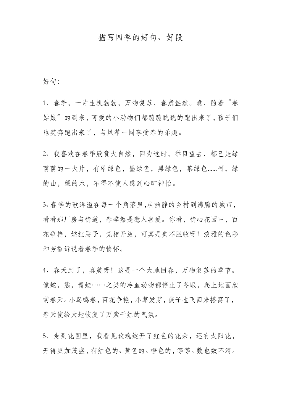 描写四季的好句、好段_第1页