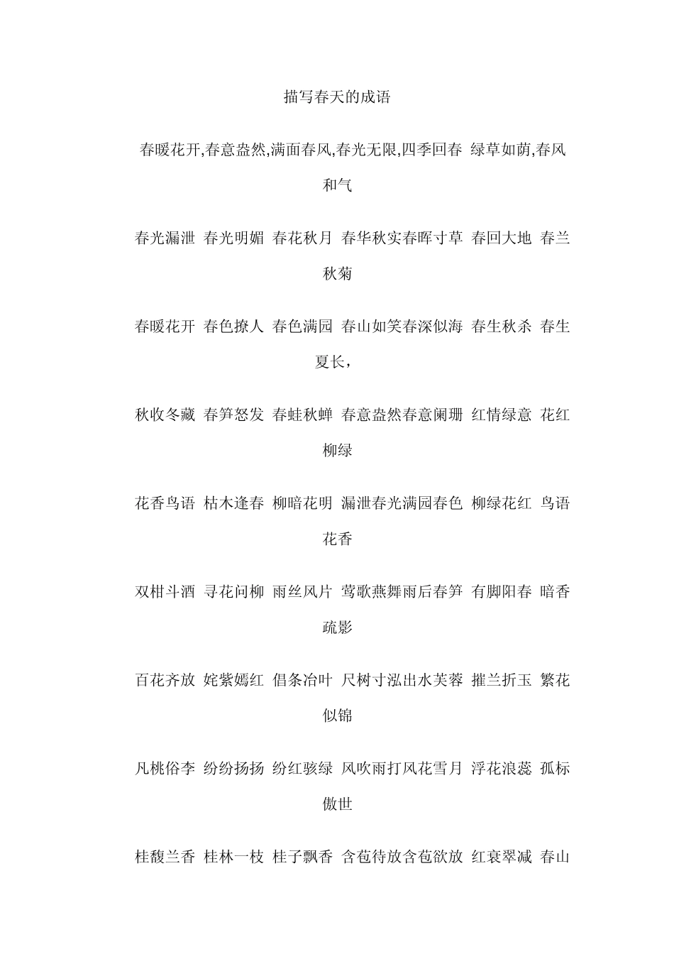 描写四季的成语_第1页