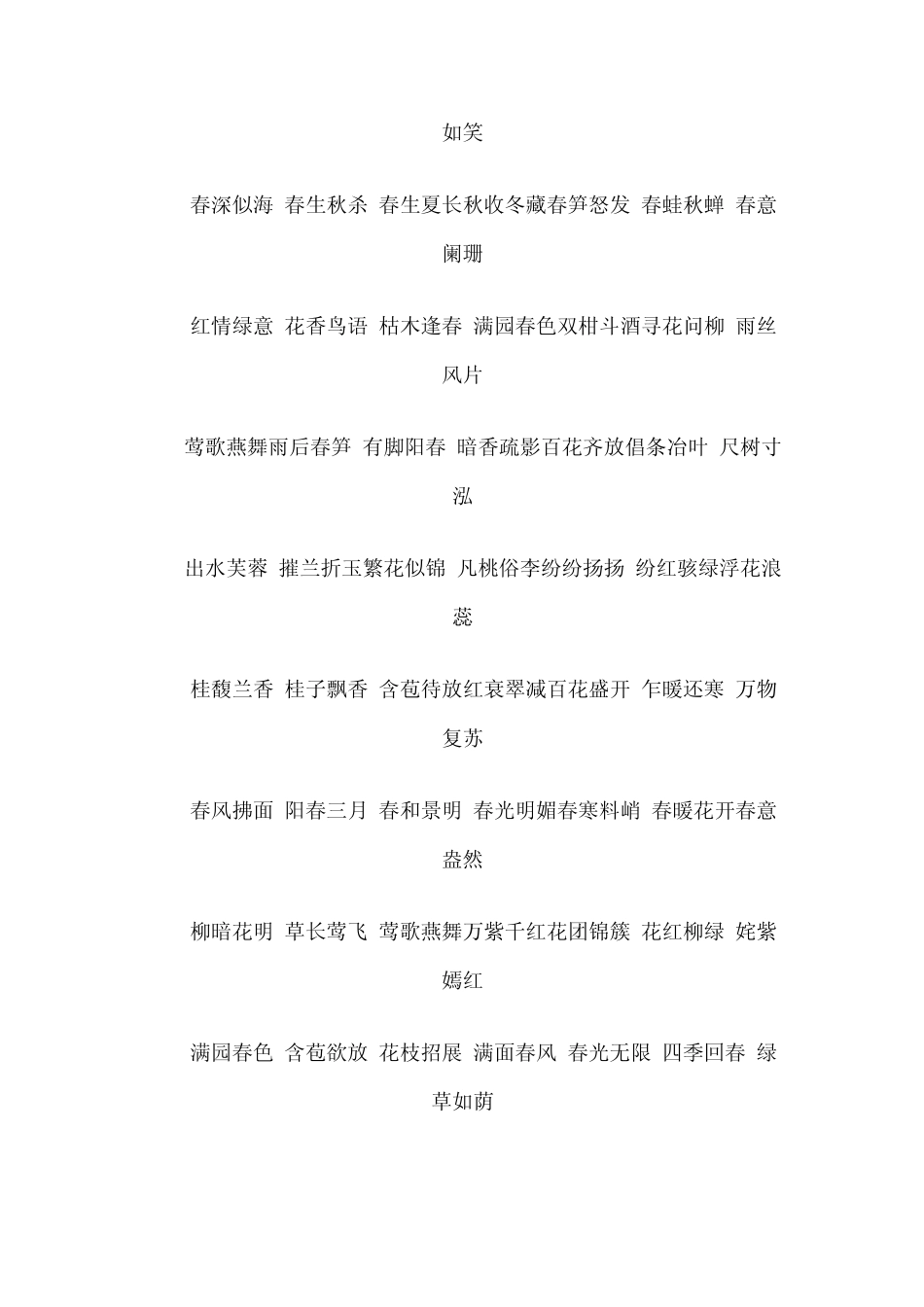 描写四季的成语_第2页