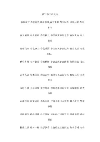 描写四季的成语