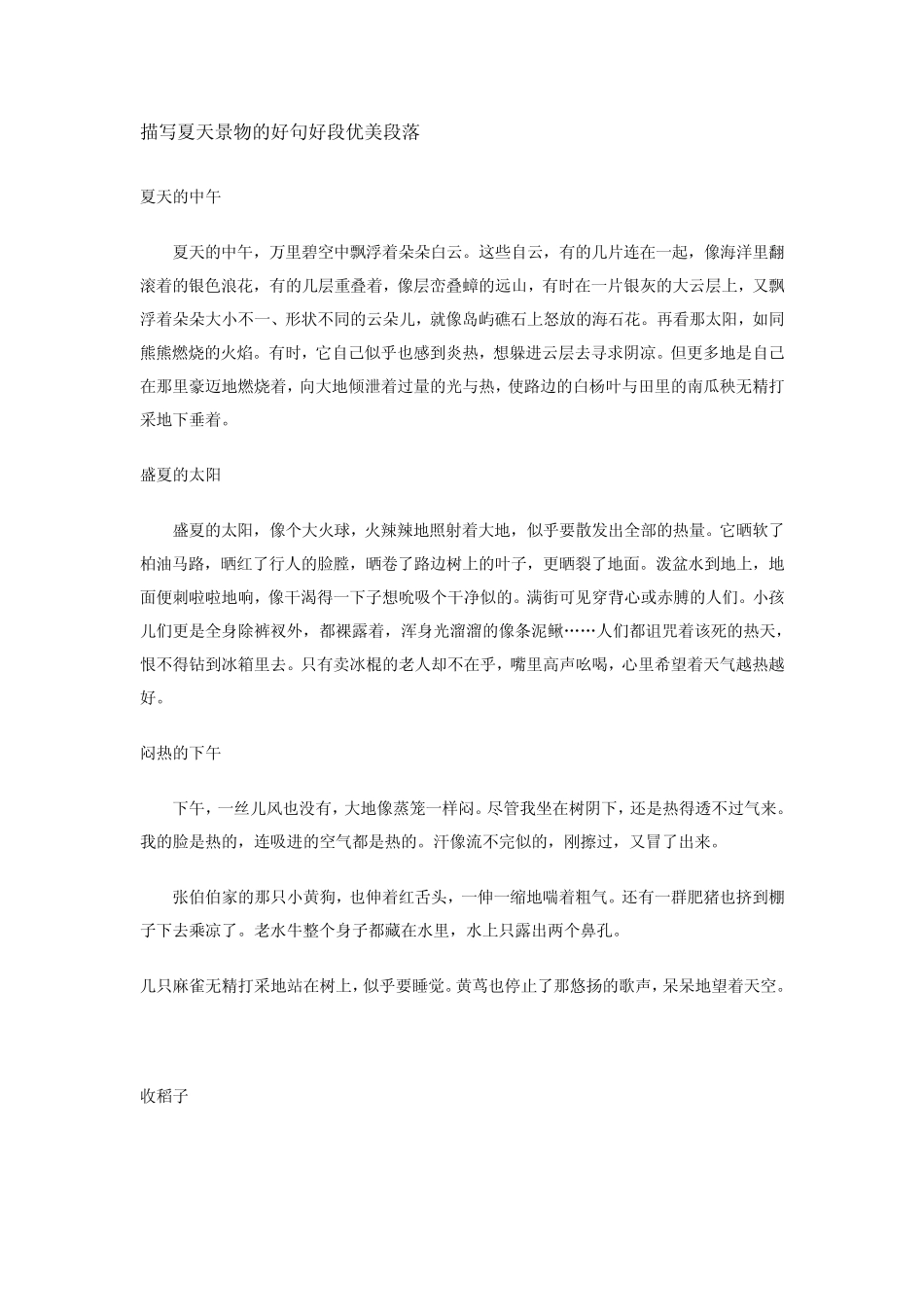 描写夏天景物的好句好段优美段落_第1页