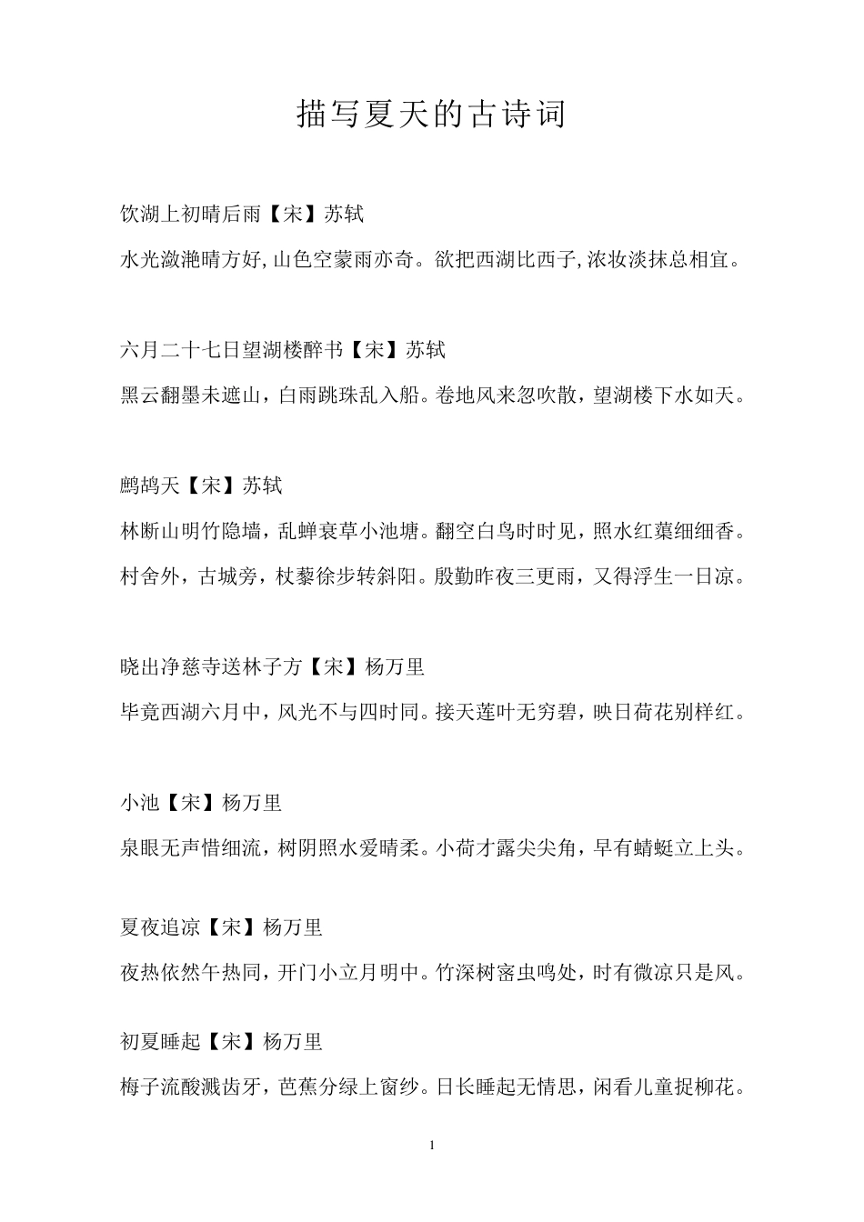 描写夏天的古诗词描写夏天的诗句古诗_第1页