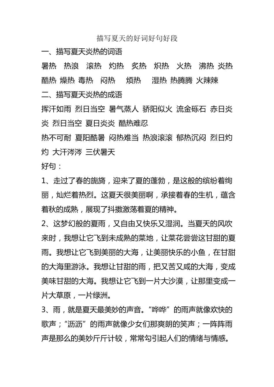 描写夏天的好词好句好段_第1页