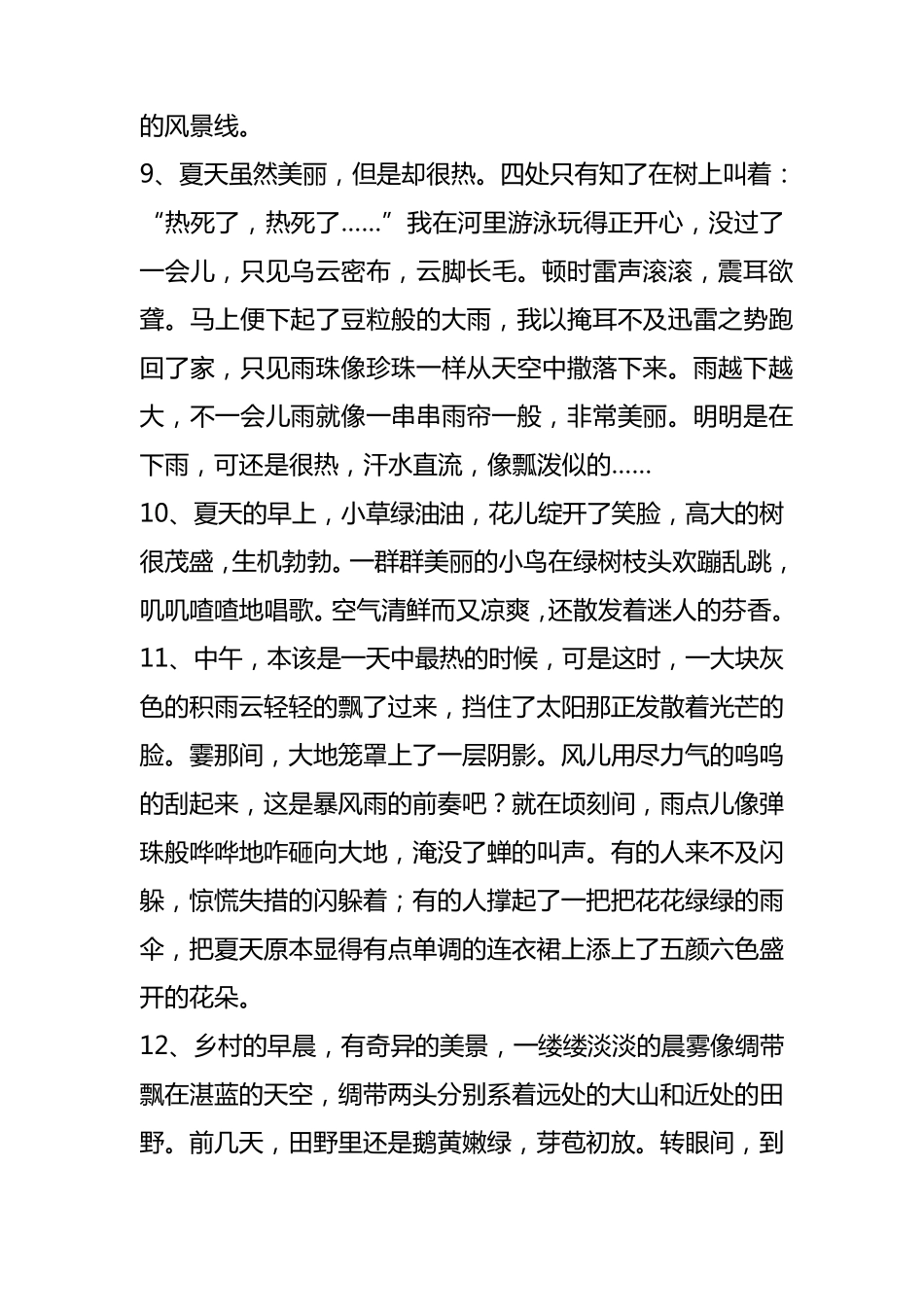 描写夏天的好词好句好段_第3页