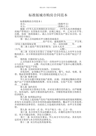 标准版城市购房合同范本