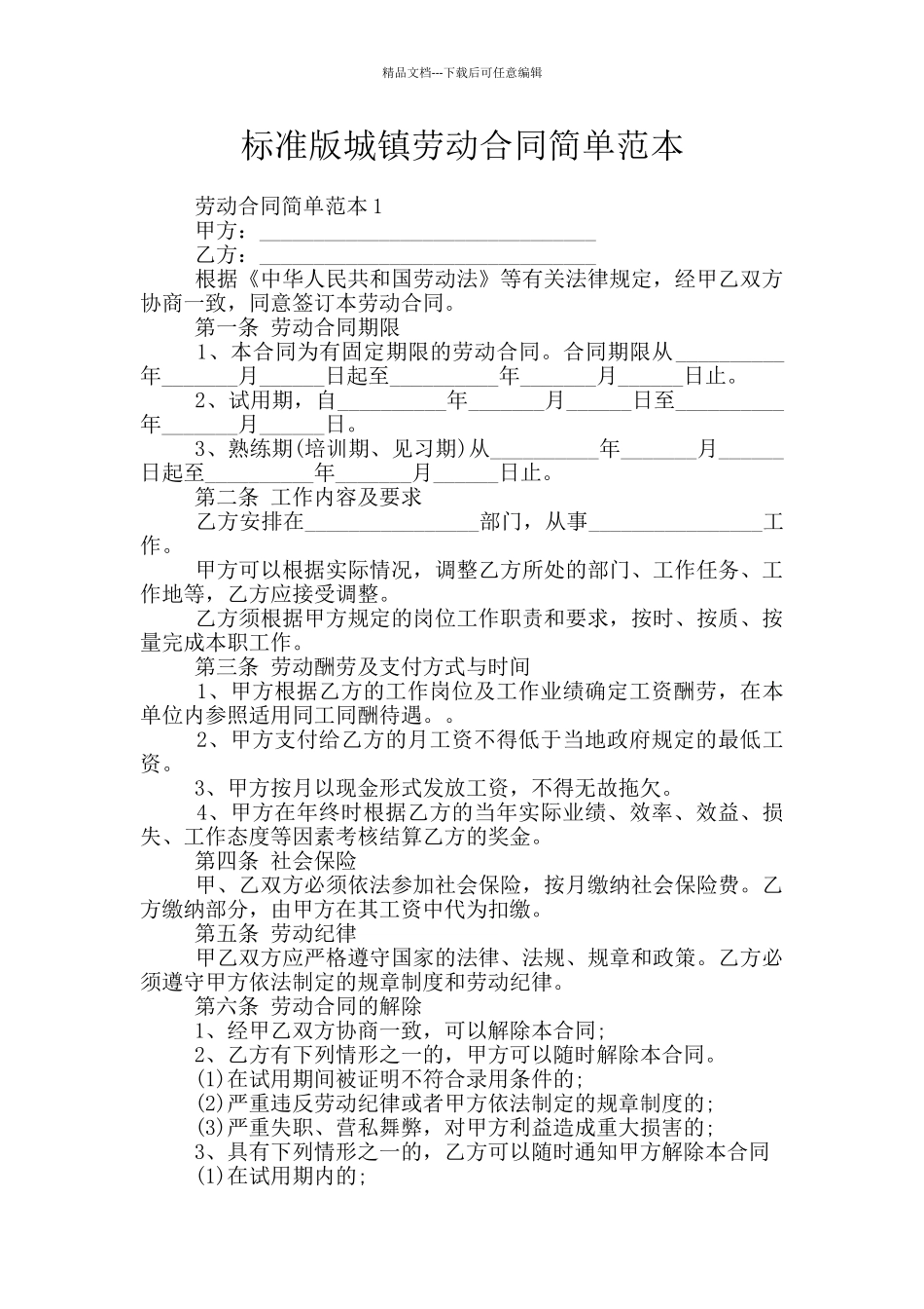 标准版城镇劳动合同简单范本_第1页