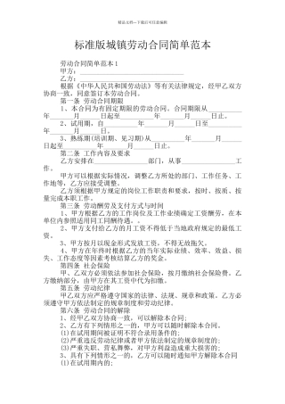 标准版城镇劳动合同简单范本