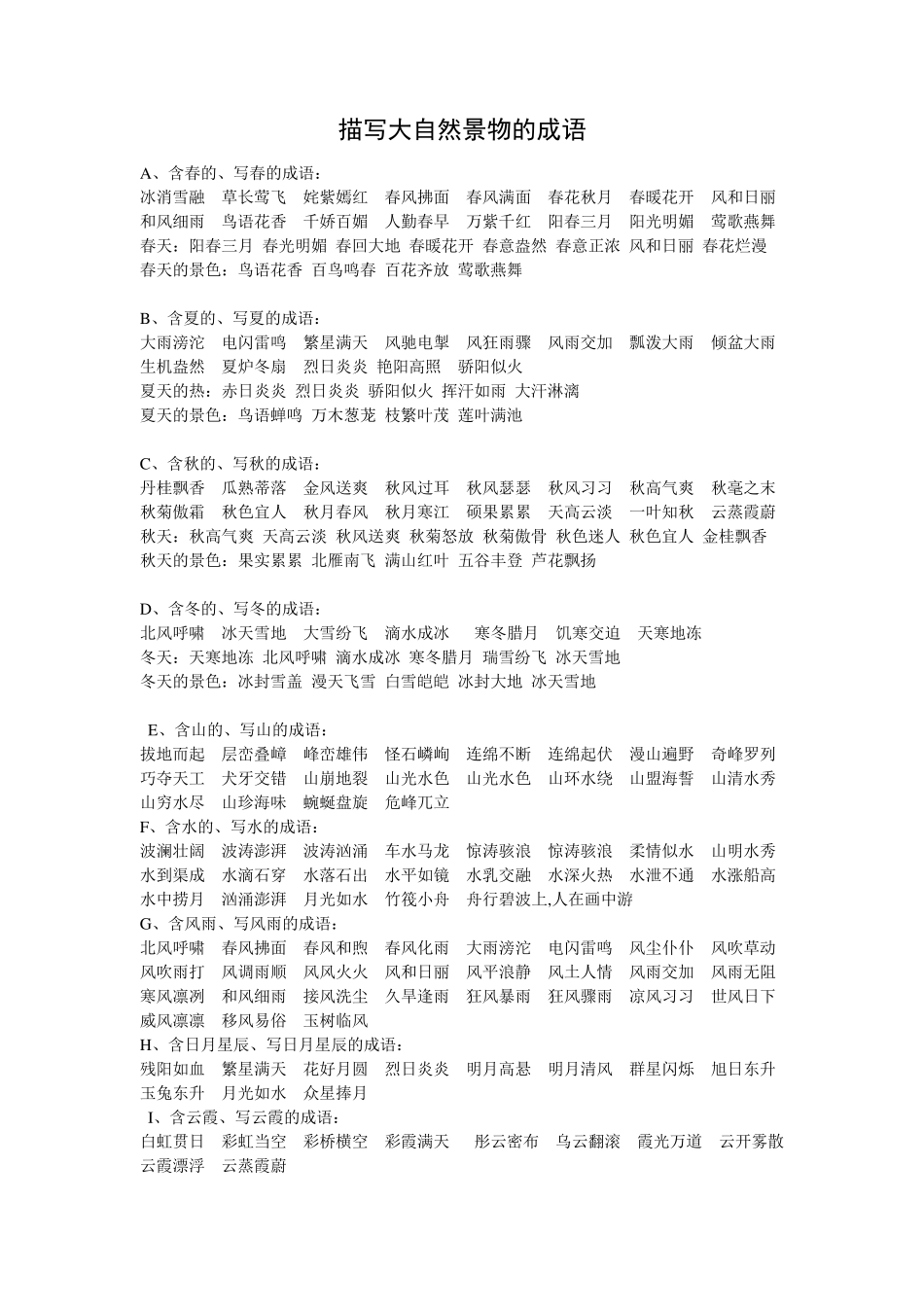 描写大自然景物的成语_第1页