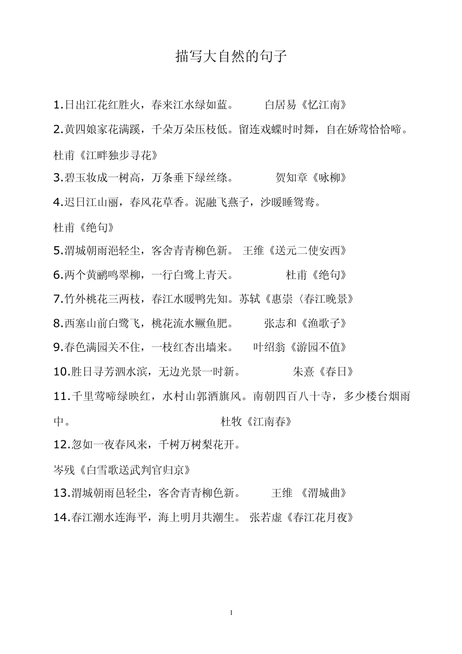 描写大自然的句子_第1页