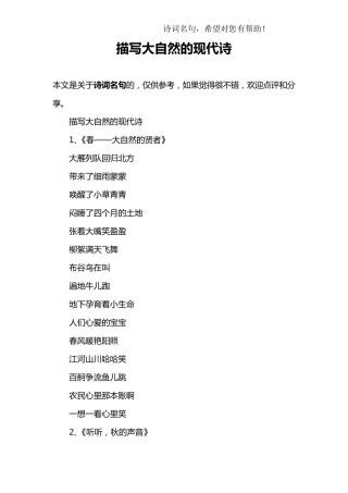 描写大自然的现代诗