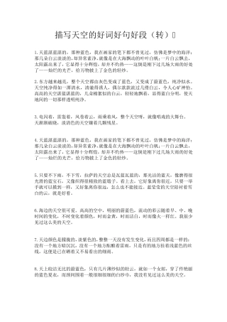 描写天空的好词好句好段