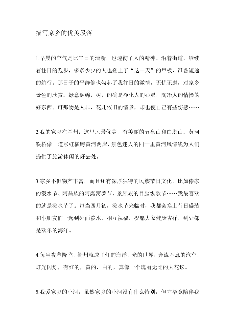 描写家乡的好词好句优美段落_第1页
