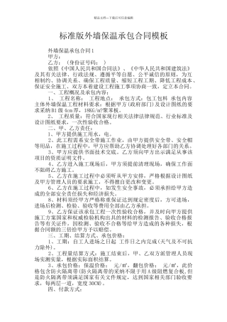 标准版外墙保温承包合同模板
