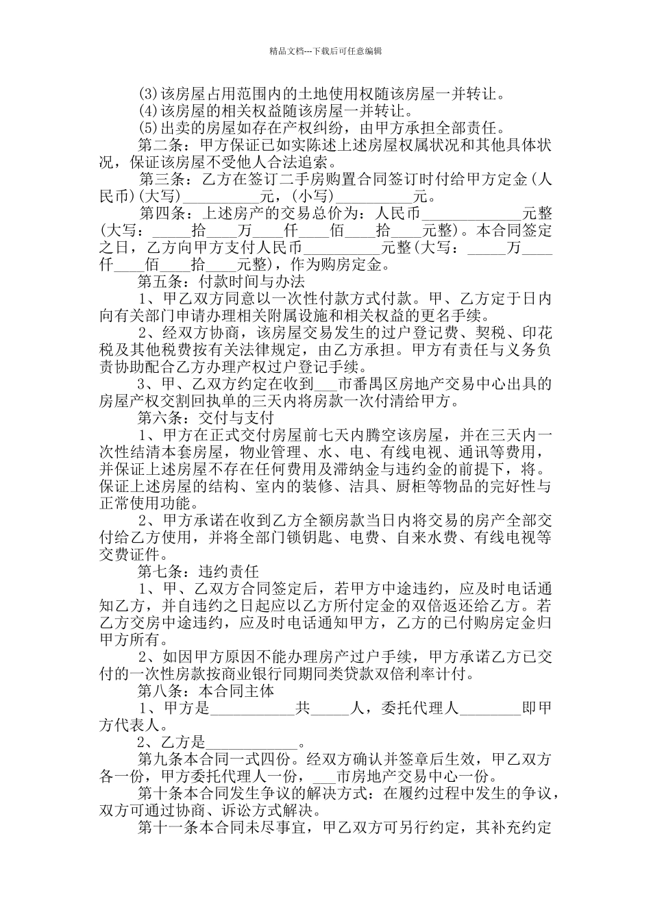 标准版城镇购房合同范本_第2页