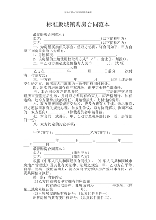 标准版城镇购房合同范本