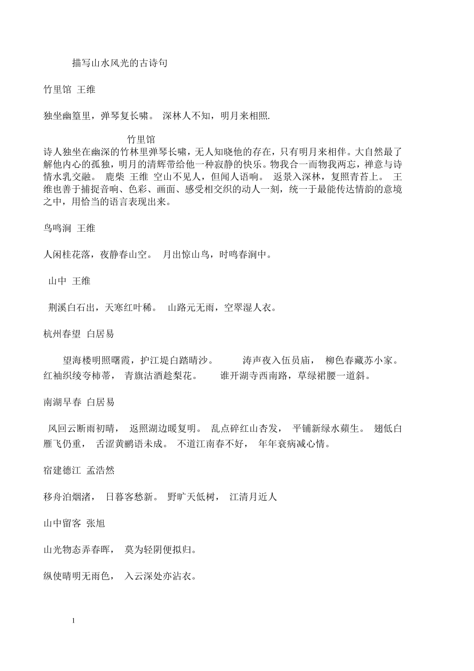 描写山水风光的古诗词(收集版)_第1页