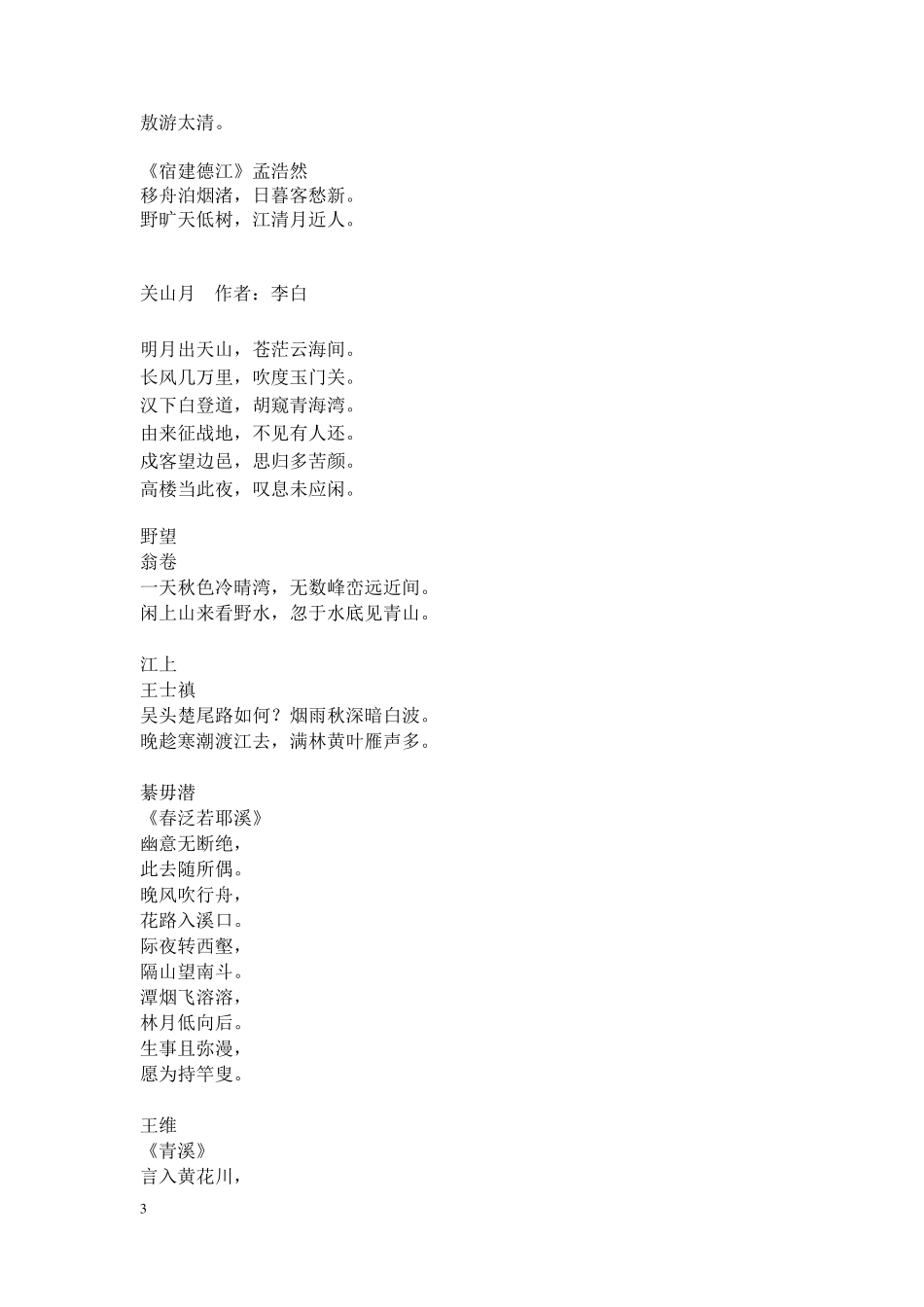 描写山水风光的古诗词(收集版)_第3页
