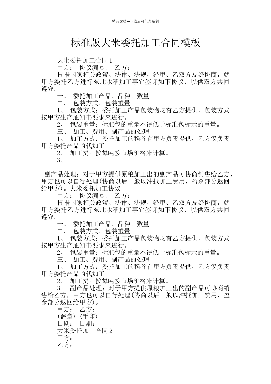 标准版大米委托加工合同模板_第1页