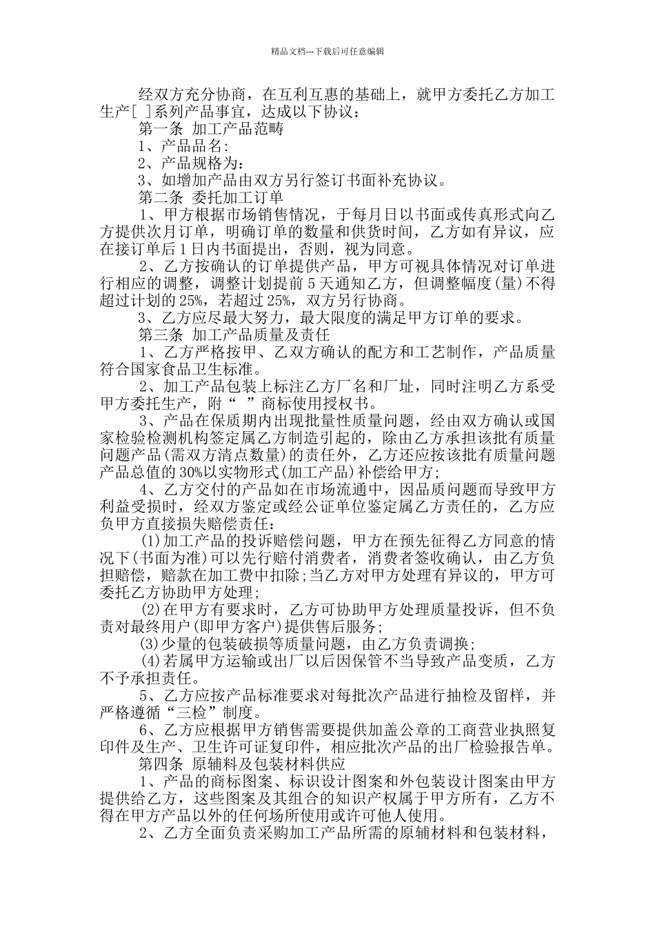 标准版大米委托加工合同模板_第2页