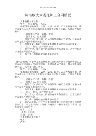 标准版大米委托加工合同模板