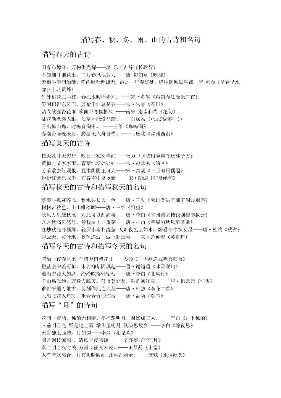 描写春、秋、冬、雨、山的古诗和名句_第1页