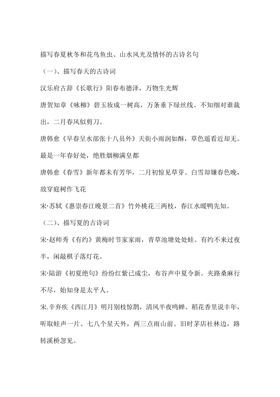 描写春夏秋冬和花鸟鱼虫、山水风光及情怀的古诗名句_第1页