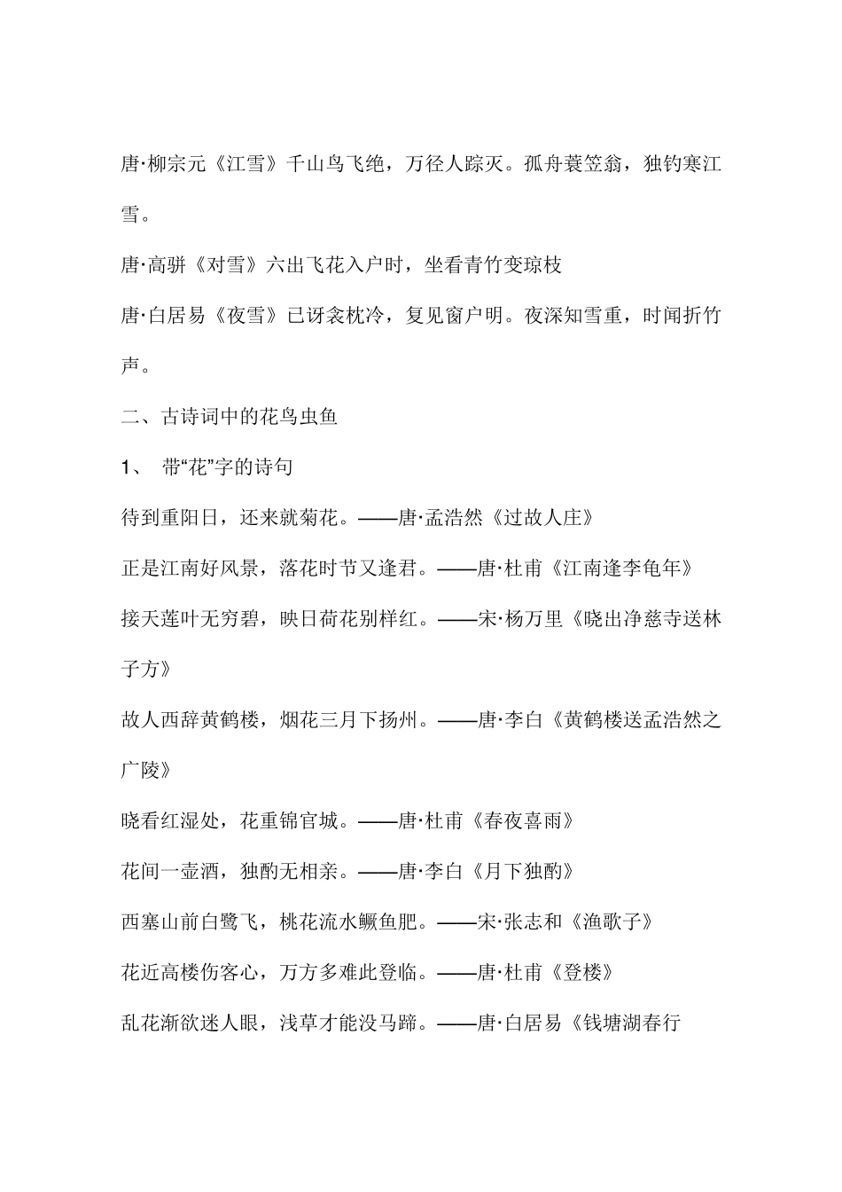 描写春夏秋冬和花鸟鱼虫、山水风光及情怀的古诗名句_第3页