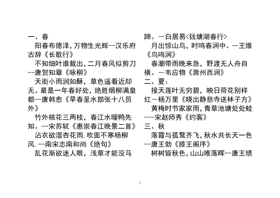 描写春夏秋冬的古诗名句_第1页