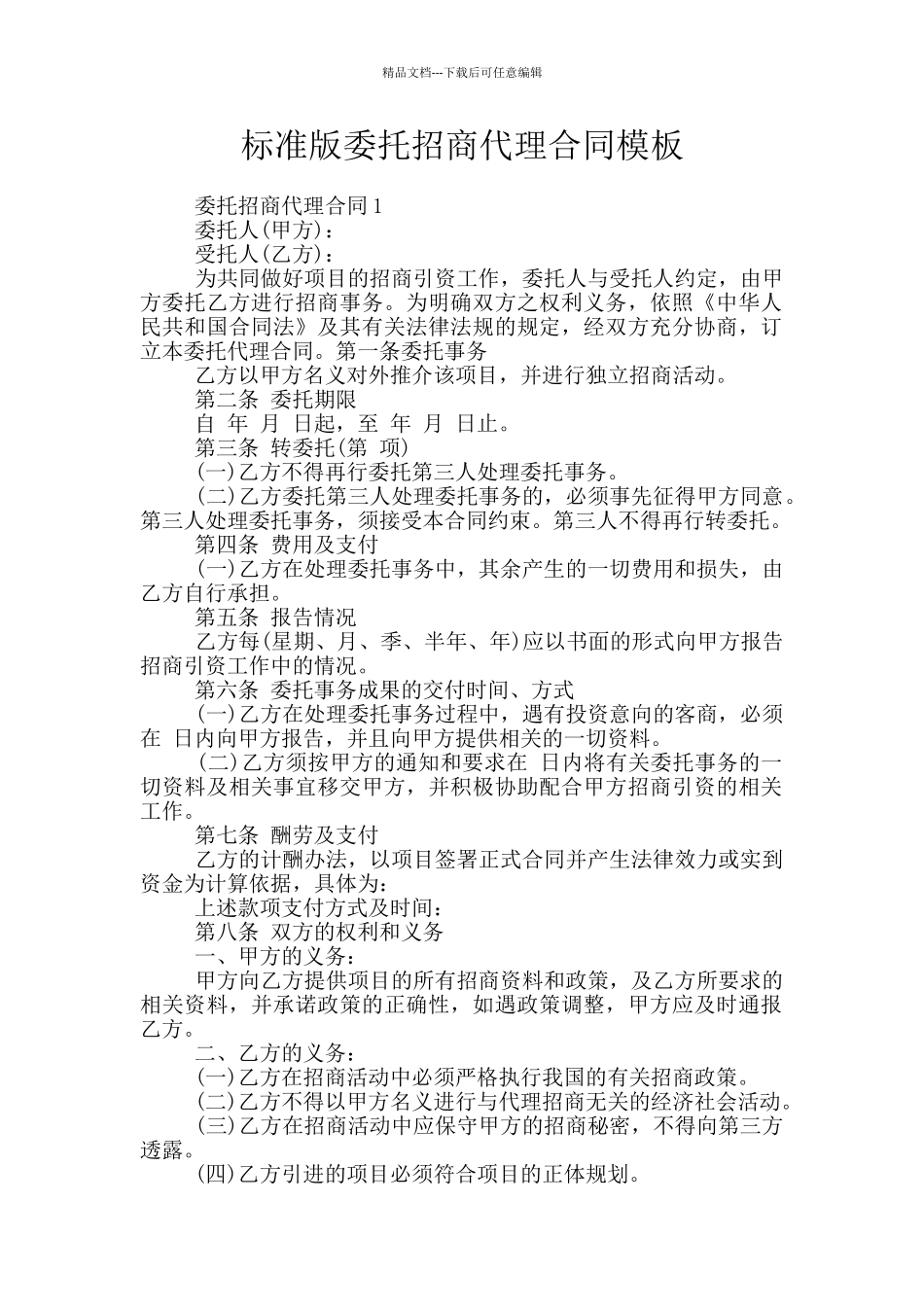 标准版委托招商代理合同模板_第1页