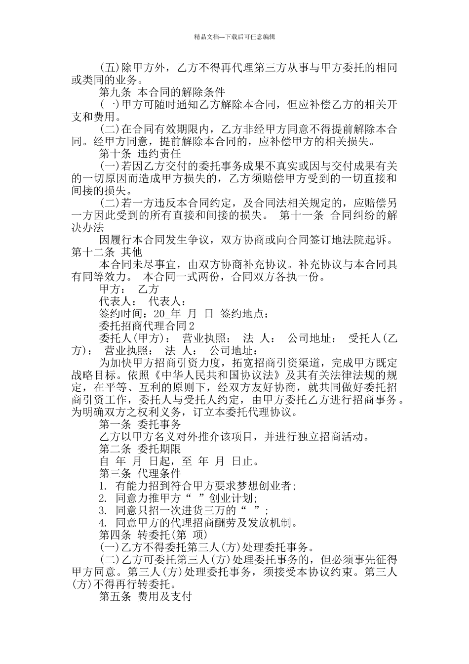 标准版委托招商代理合同模板_第2页
