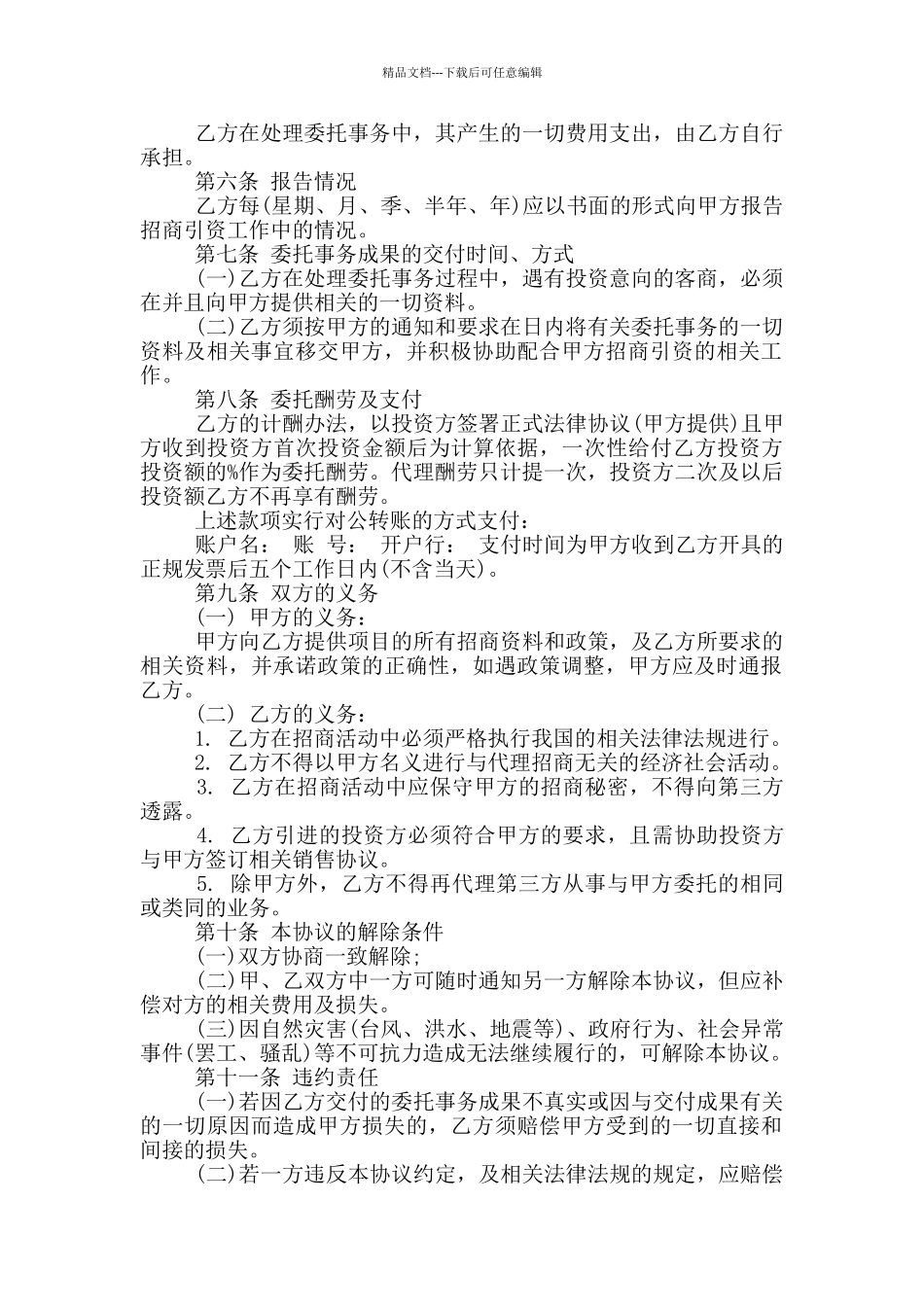 标准版委托招商代理合同模板_第3页