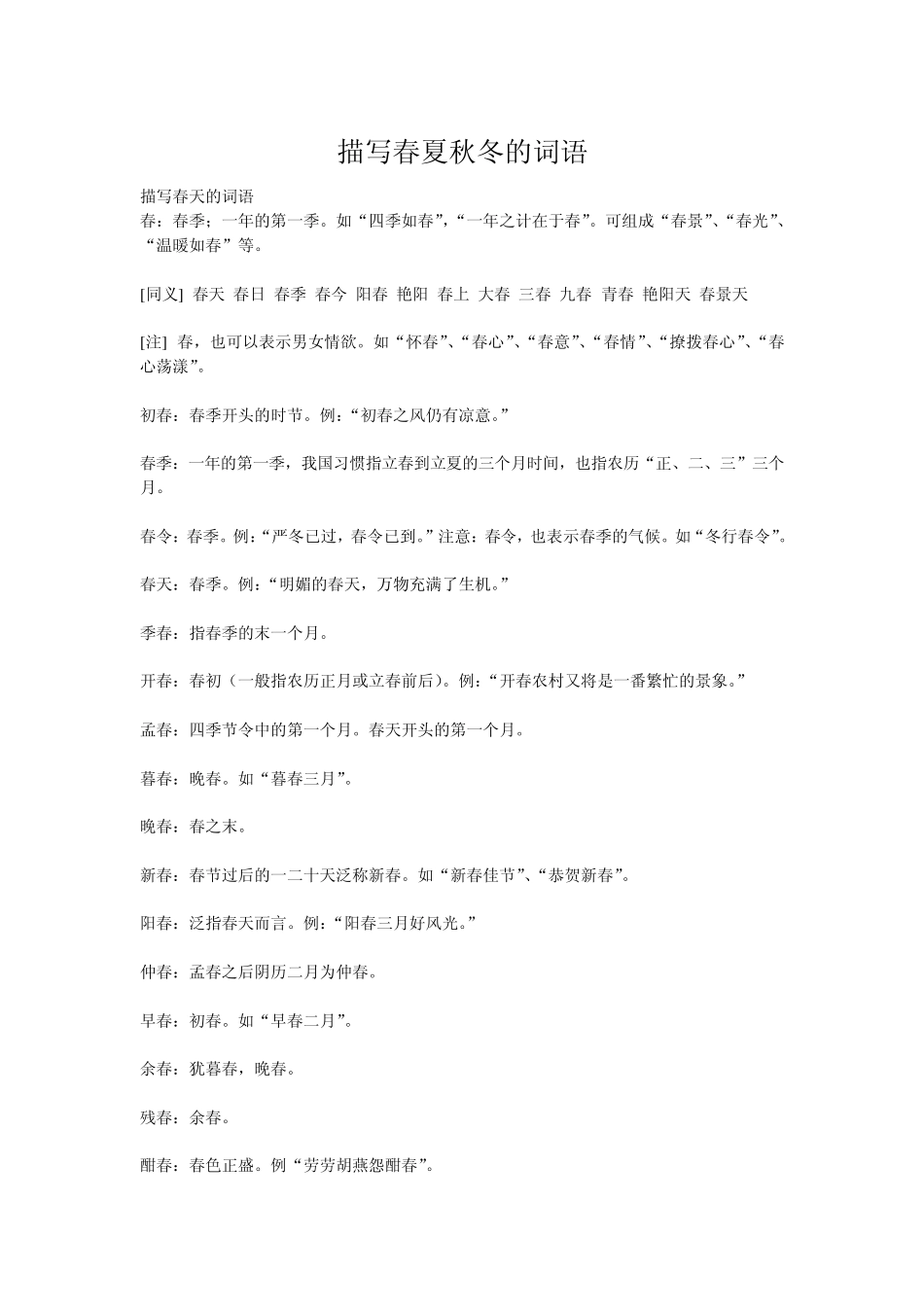 描写春夏秋冬的词语_第1页