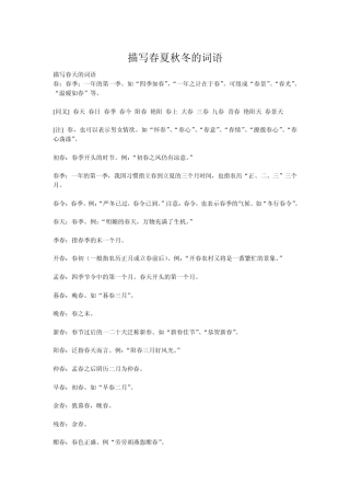 描写春夏秋冬的词语