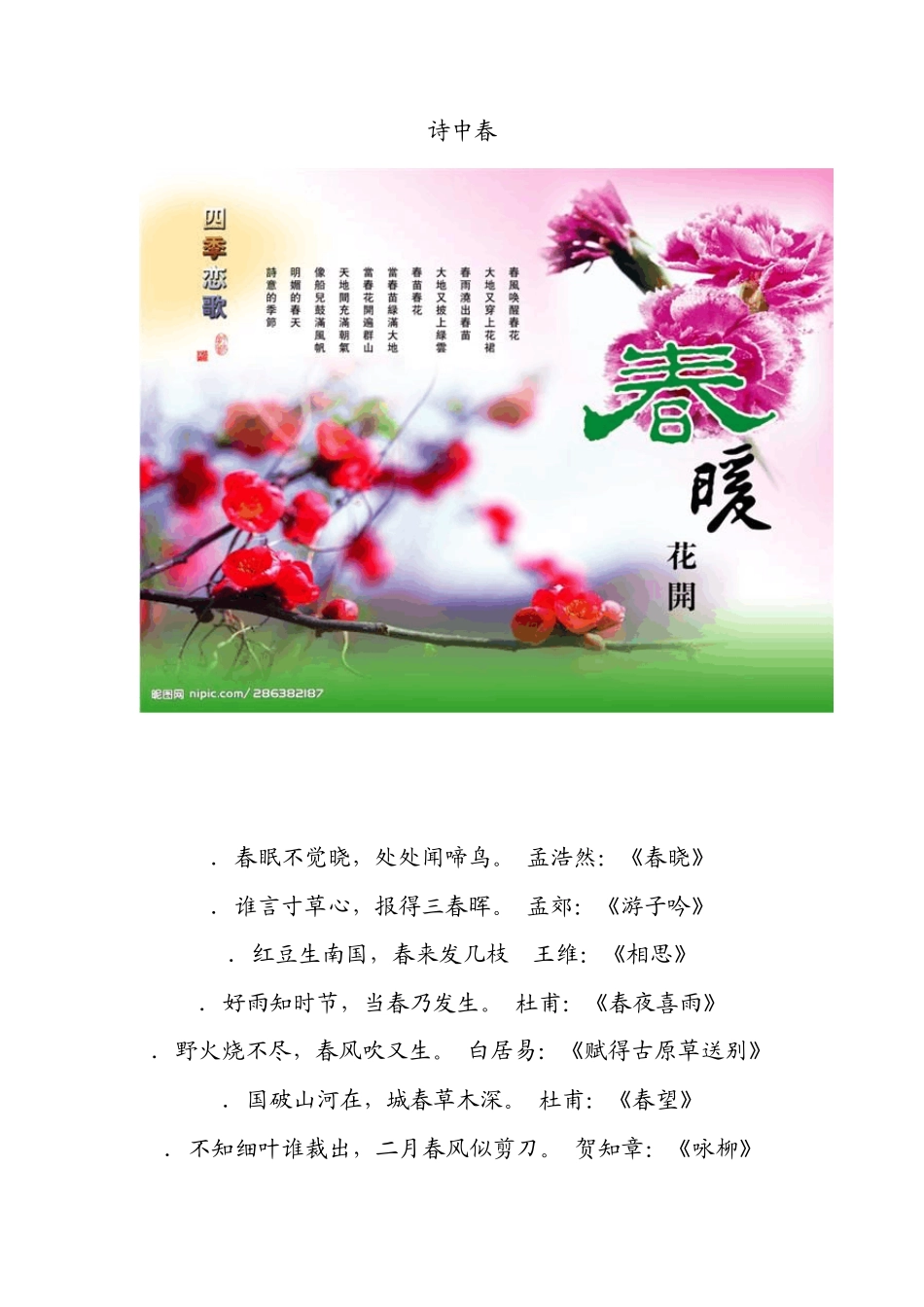 描写春夏秋冬等的景物的诗句汇总_第1页