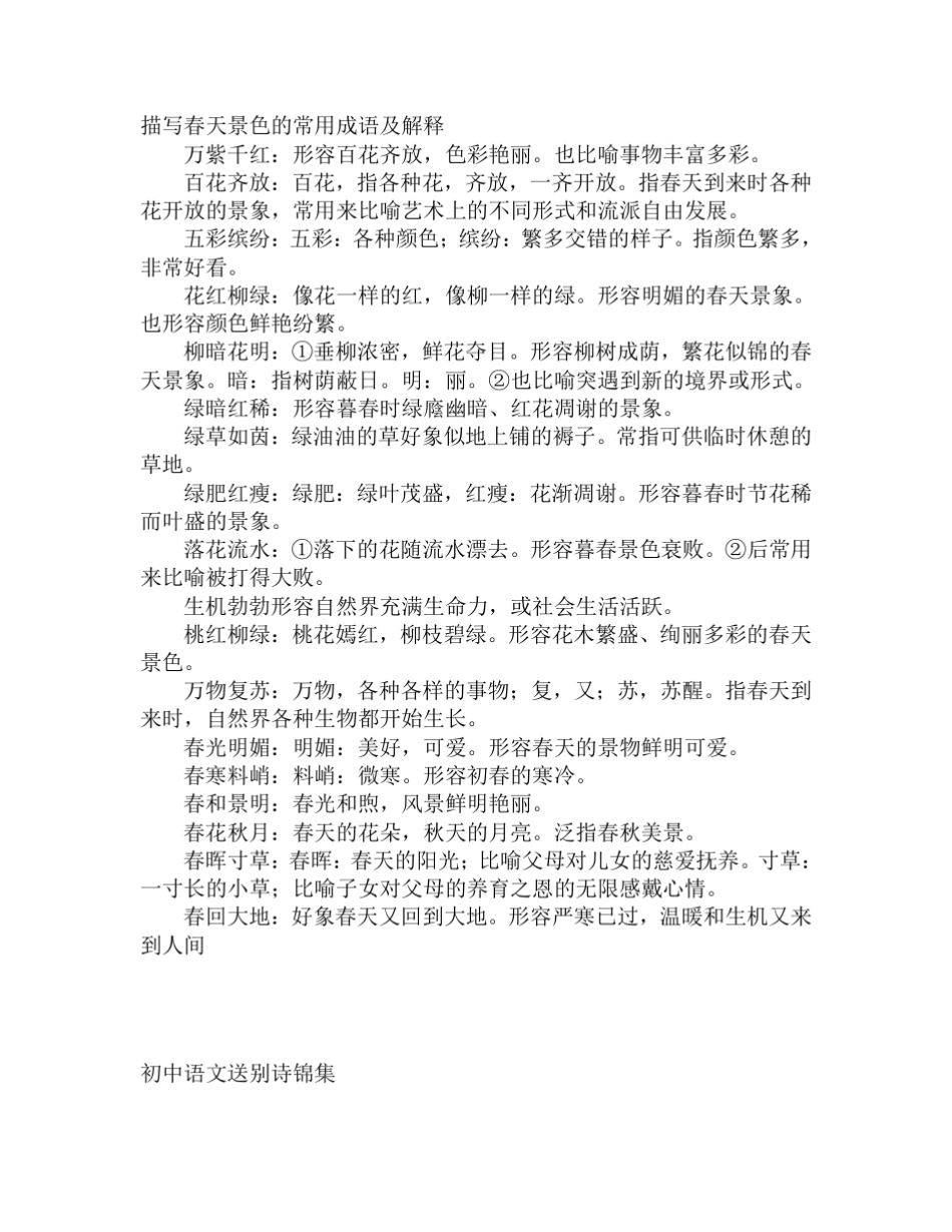 描写春天景色的常用成语_第1页