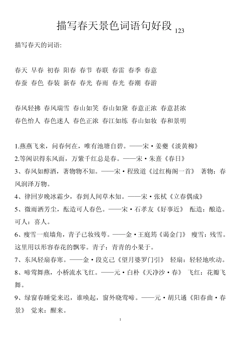 描写春天景色词语句好段_第1页