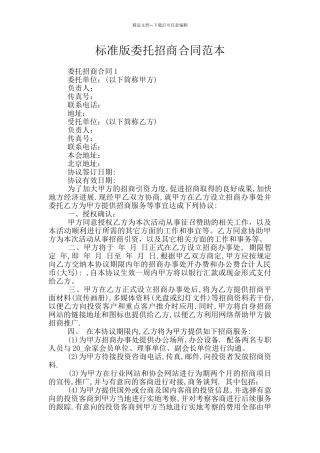 标准版委托招商合同范本