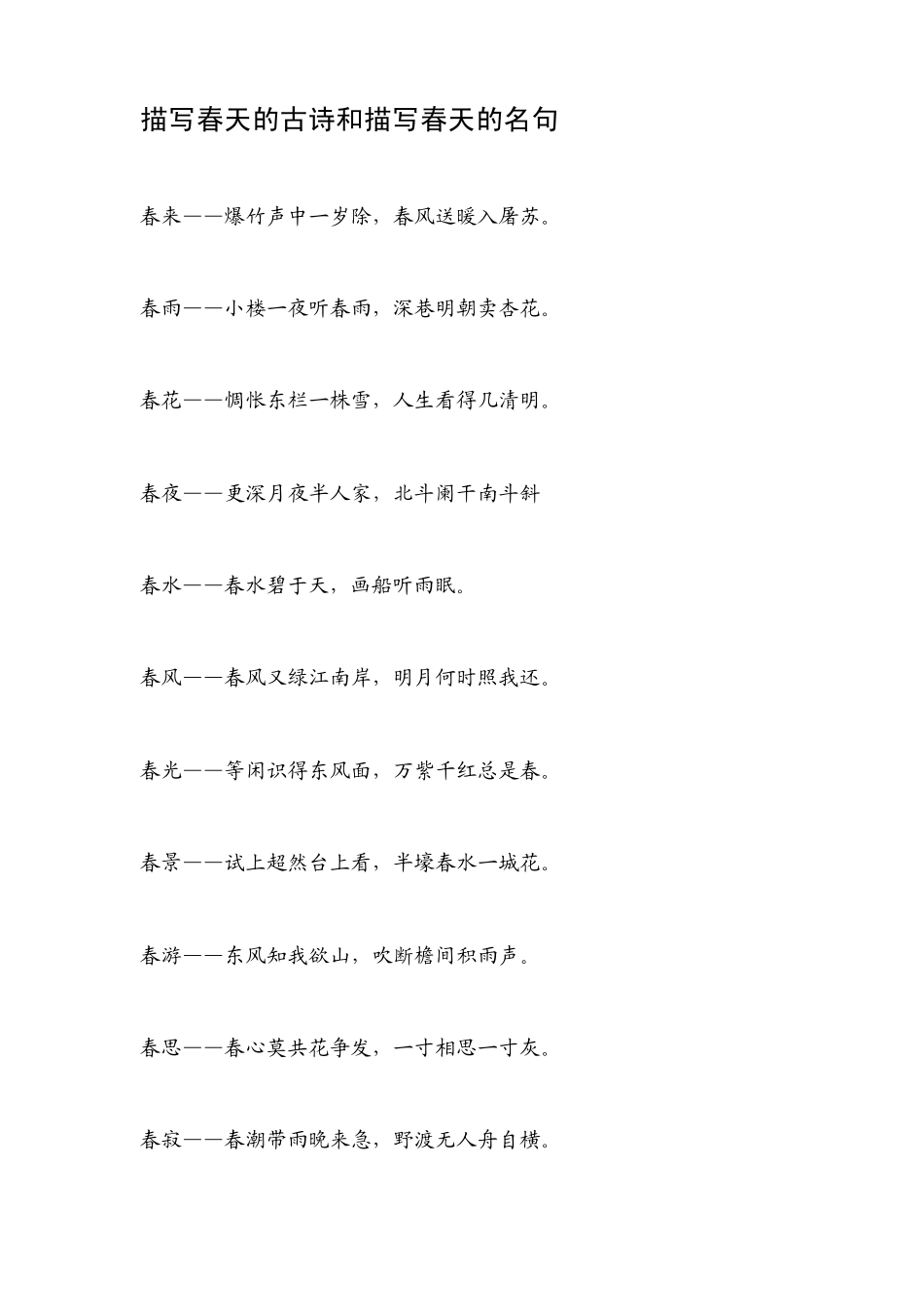 描写春天的古诗和描写春天的名句_第1页