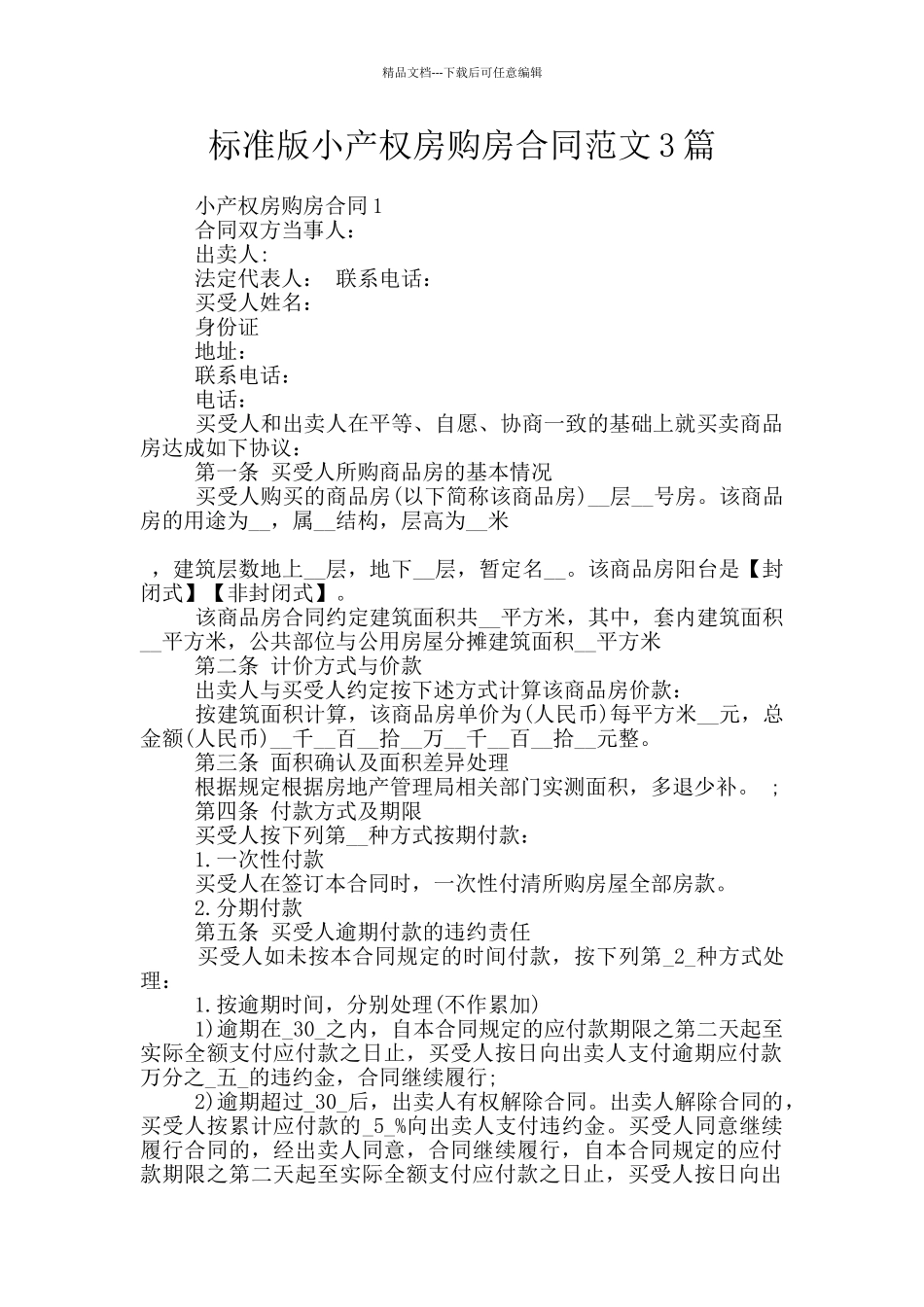 标准版小产权房购房合同范文3篇_第1页