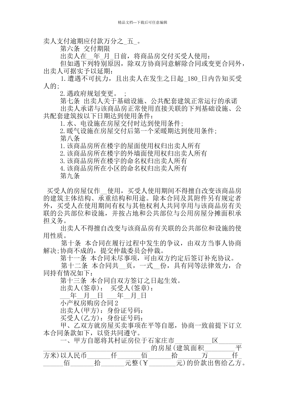 标准版小产权房购房合同范文3篇_第2页