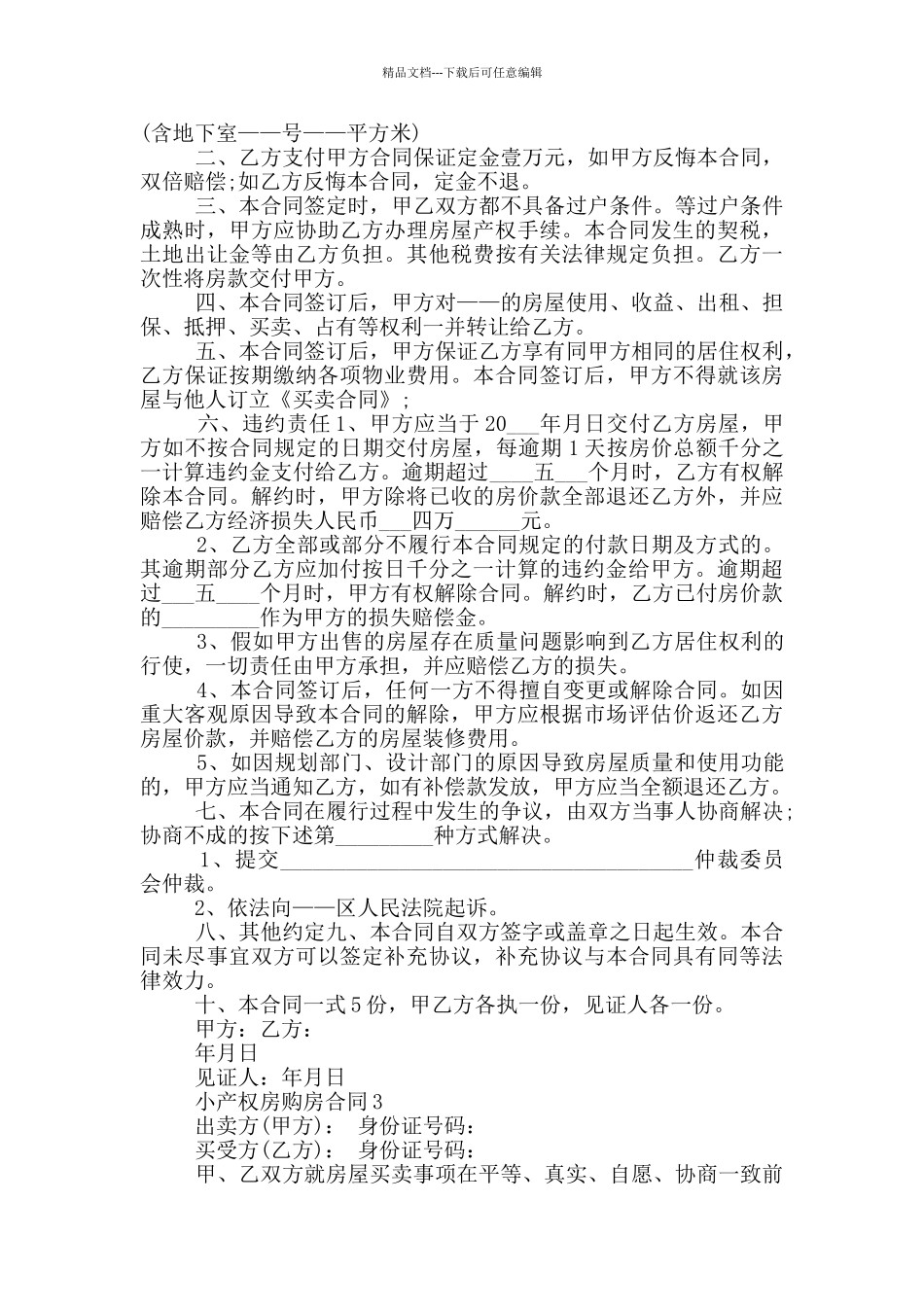 标准版小产权房购房合同范文3篇_第3页